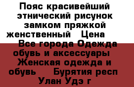 Пояс красивейший этнический рисунок замком пряжкой женственный › Цена ­ 450 - Все города Одежда, обувь и аксессуары » Женская одежда и обувь   . Бурятия респ.,Улан-Удэ г.